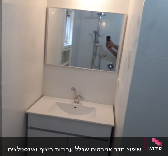 שיפוץ חדר אמבטיה עם כיור ומראה